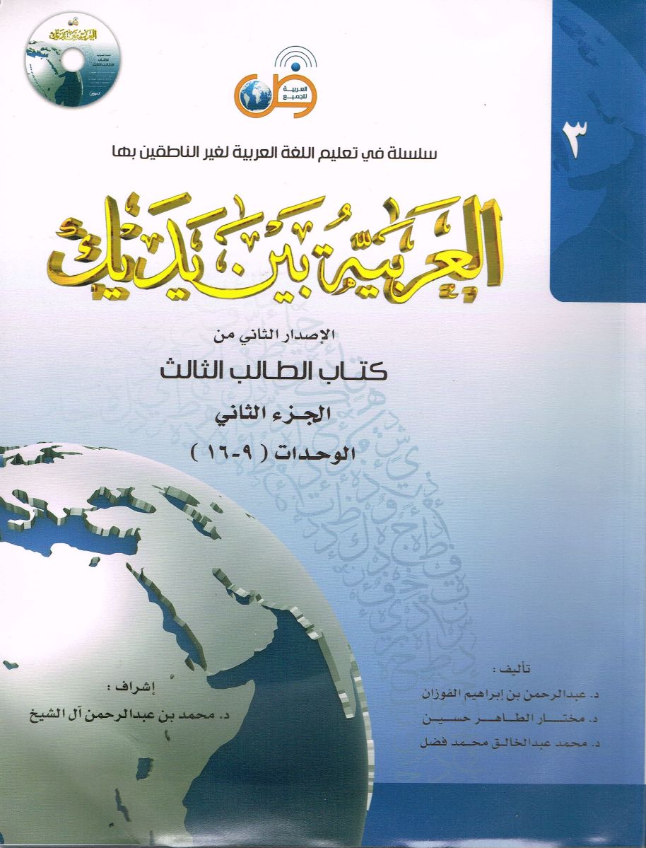 العربية بين يديك المستوى الثالث 2014 مكتبة ابن رشد