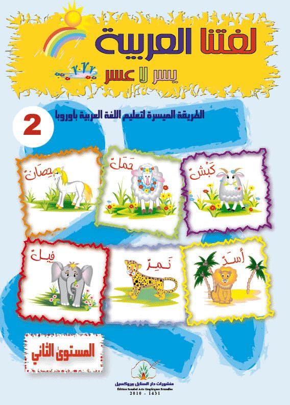 لغتنا العربية يسر لا عسر المستوى الثاني مكتبة ابن رشد